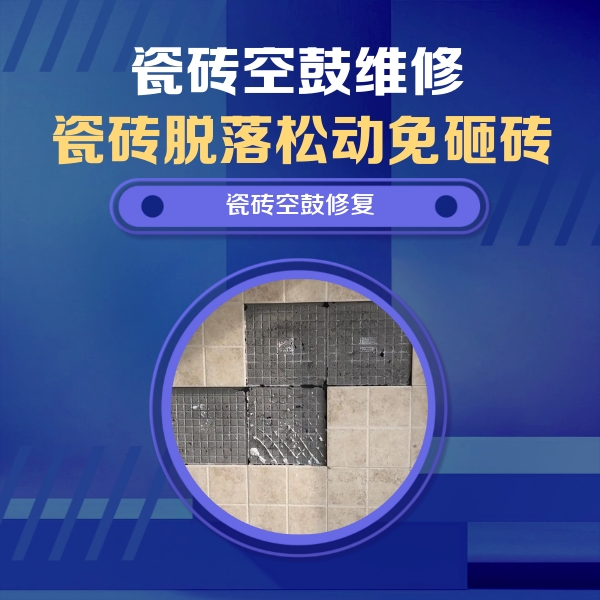 富民瓷砖空鼓维修公司分享卫生间墙面瓷砖空鼓面积较大时，如何进行注浆修补？
