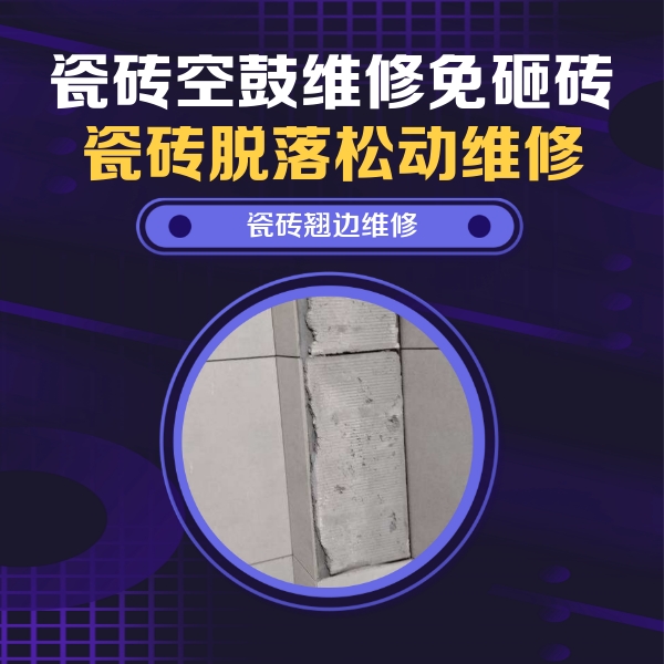 富民瓷砖空鼓维修公司分享主卧的瓷砖空鼓维修方法