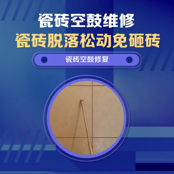 富民瓷砖空鼓维修公司分享如何判断瓷砖空鼓的面积？