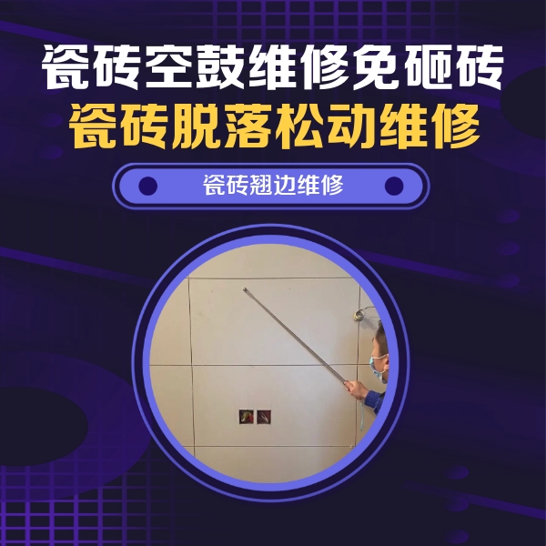 富民瓷砖空鼓维修公司分享瓷砖空鼓面积较大时，除了注浆修补还有哪些维修方法？