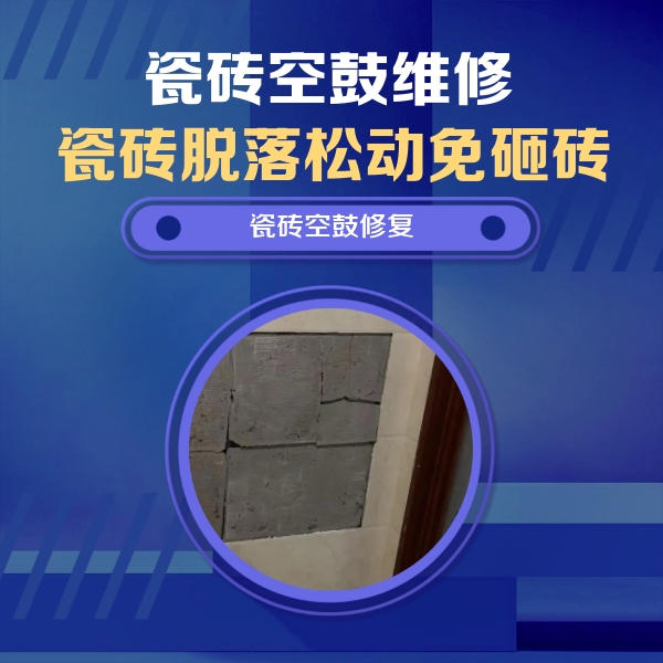 富民瓷砖空鼓维修公司分享砖缝注浆修补空鼓的注意事项有哪些？