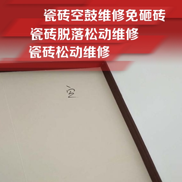 富民瓷砖空鼓维修公司分享卫生间墙面瓷砖空鼓