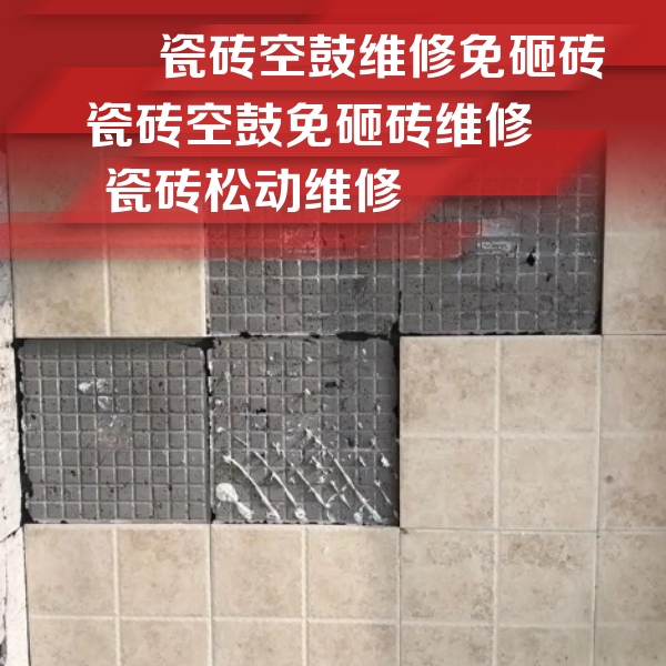 富民瓷砖空鼓维修公司分享地砖空鼓维修的知识