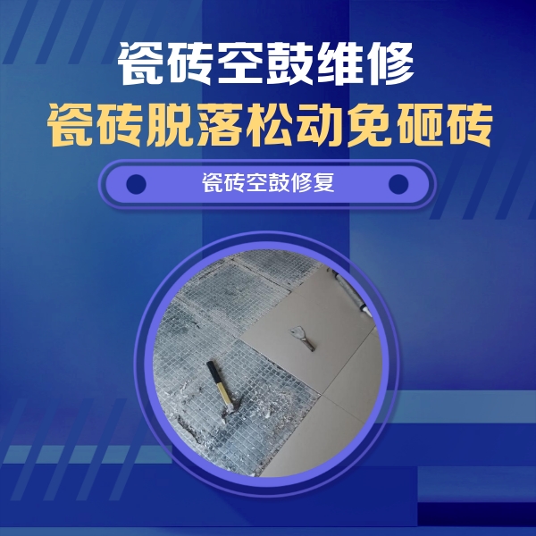 富民瓷砖空鼓维修公司分享瓷砖松动维修的方法