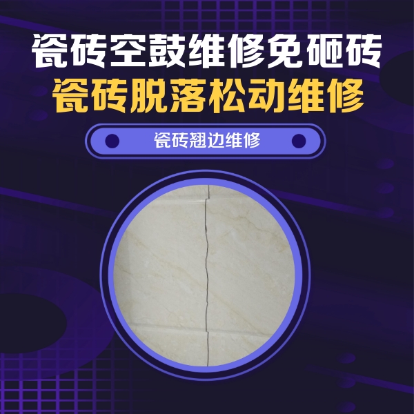 富民瓷砖空鼓维修公司分享砖缝注浆修补空鼓的具体操作步骤是什么