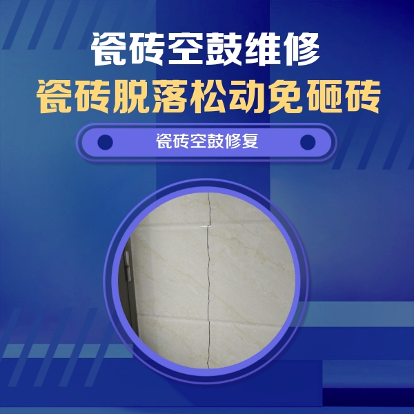 富民瓷砖空鼓维修公司分享瓷砖空鼓面积较大时，除了注浆修补还有哪些维修方法？
